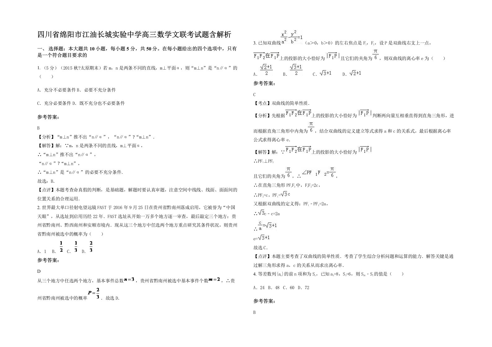 四川省绵阳市江油长城实验中学高三数学文联考试题含解析