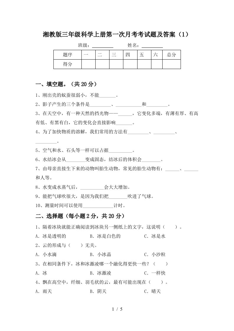 湘教版三年级科学上册第一次月考考试题及答案1