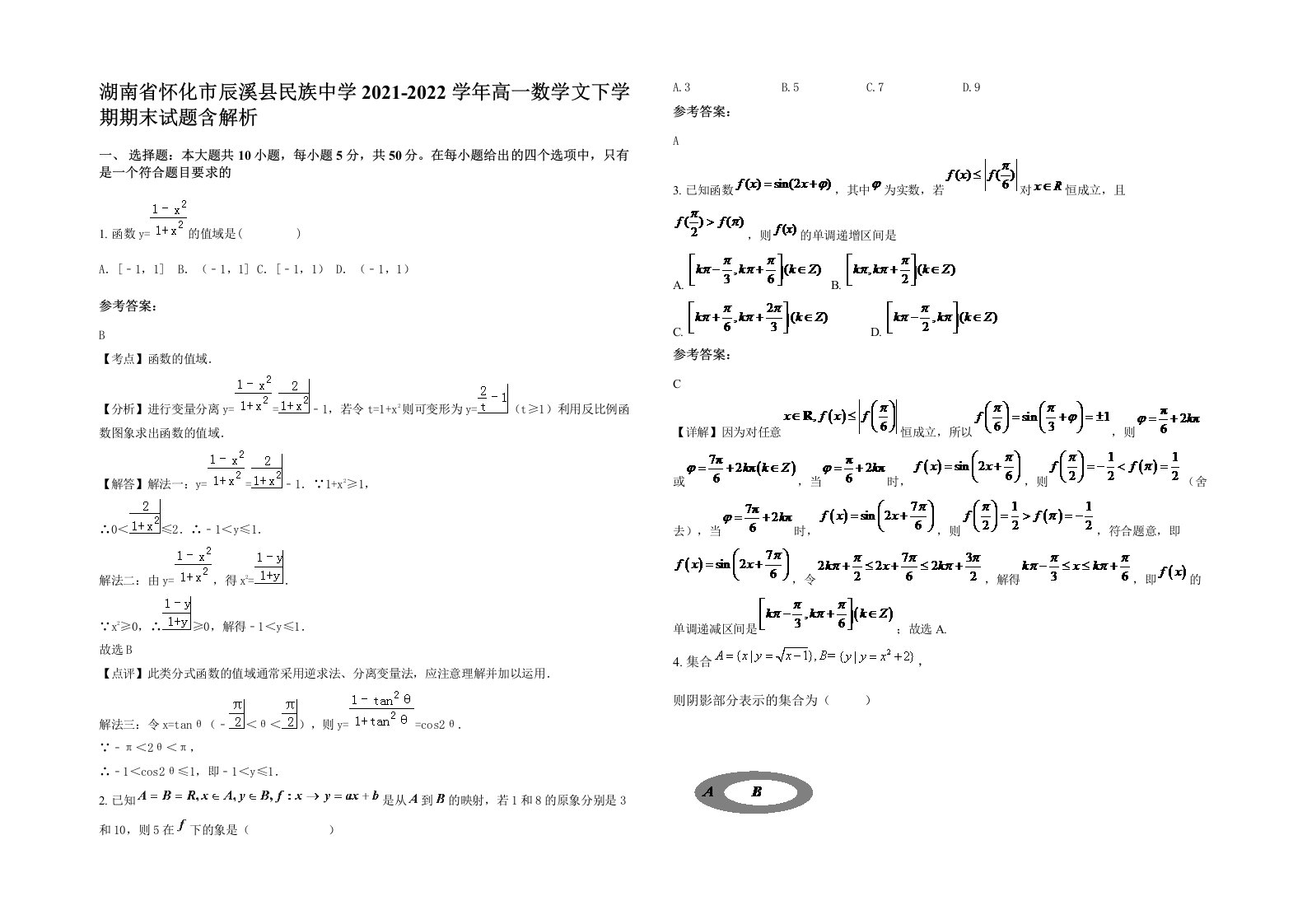 湖南省怀化市辰溪县民族中学2021-2022学年高一数学文下学期期末试题含解析