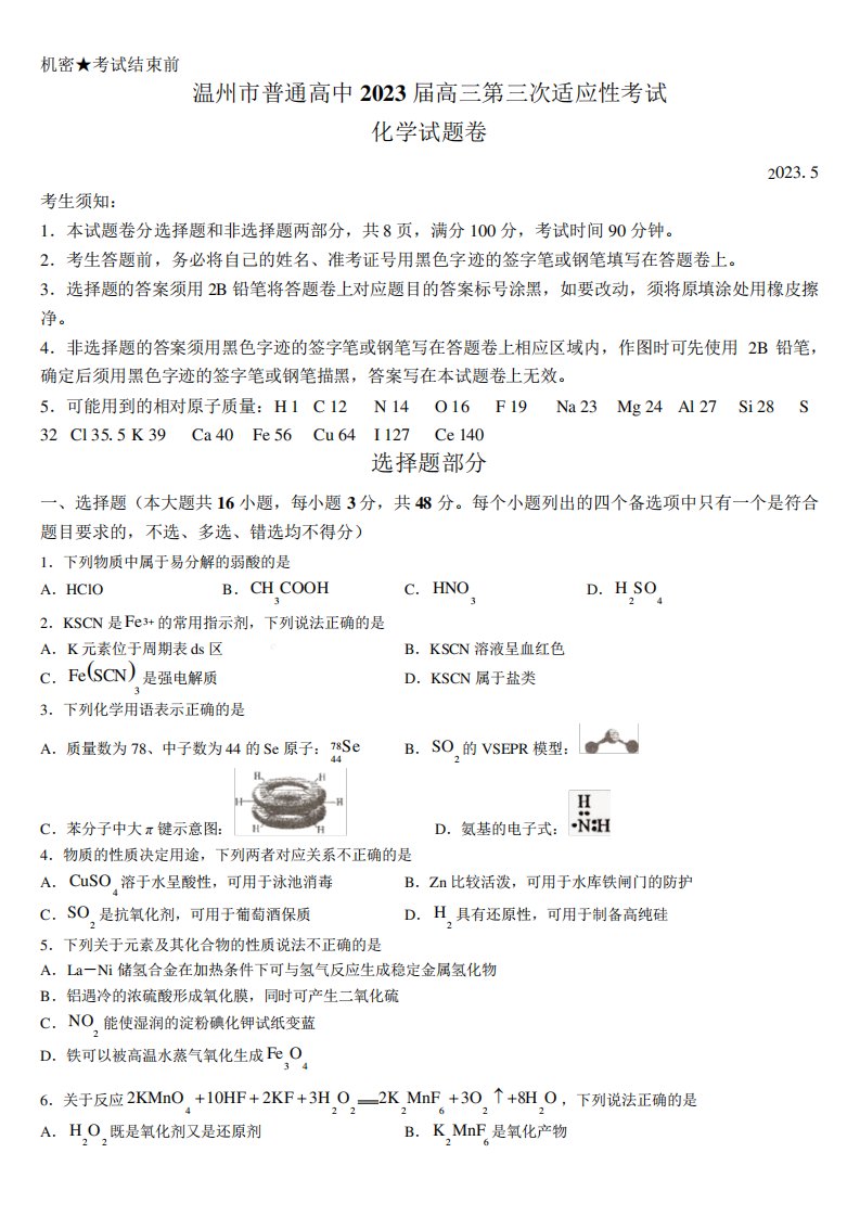 浙江省温州市2023届高三下学期5月第三次模拟适应性考试化学试题