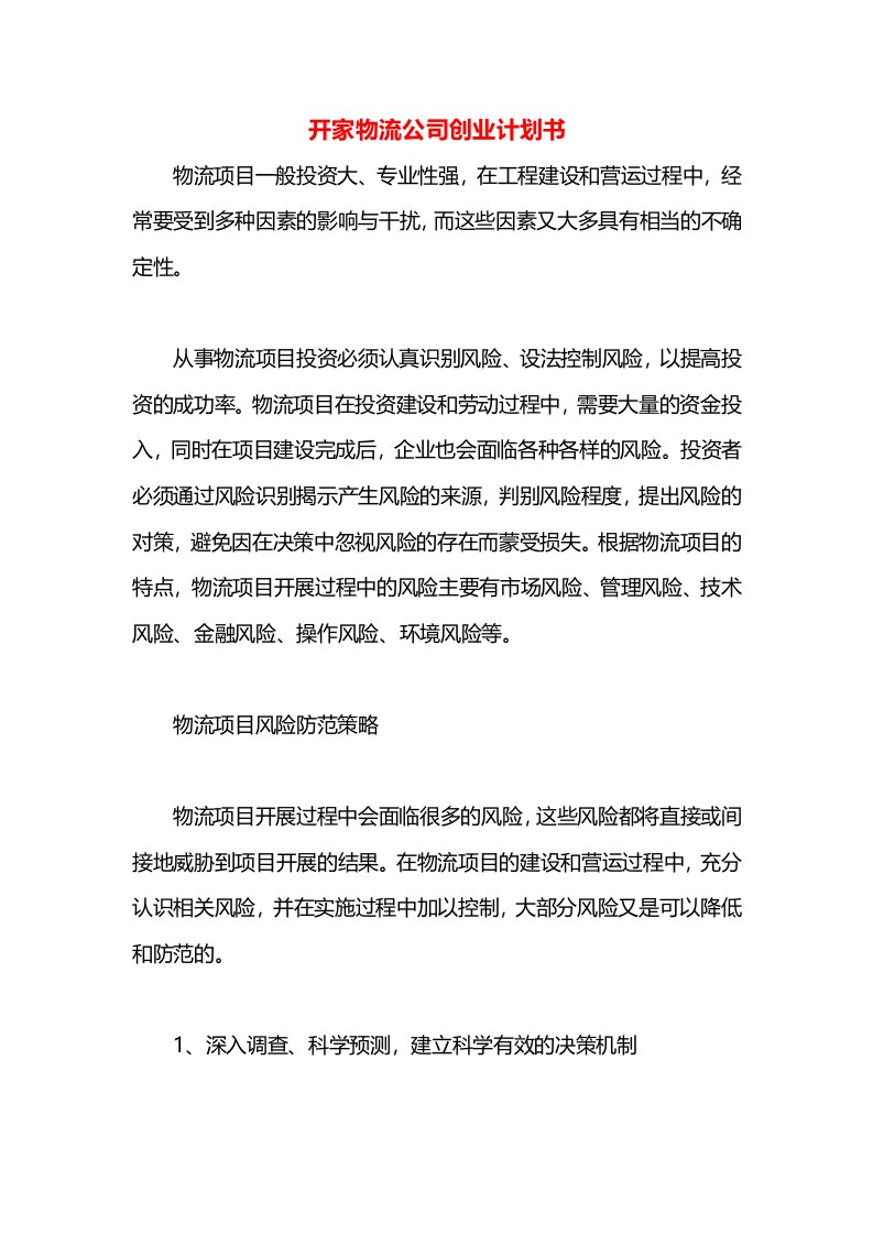 开家物流公司创业计划书