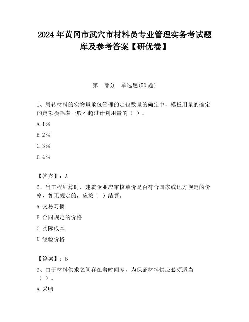 2024年黄冈市武穴市材料员专业管理实务考试题库及参考答案【研优卷】