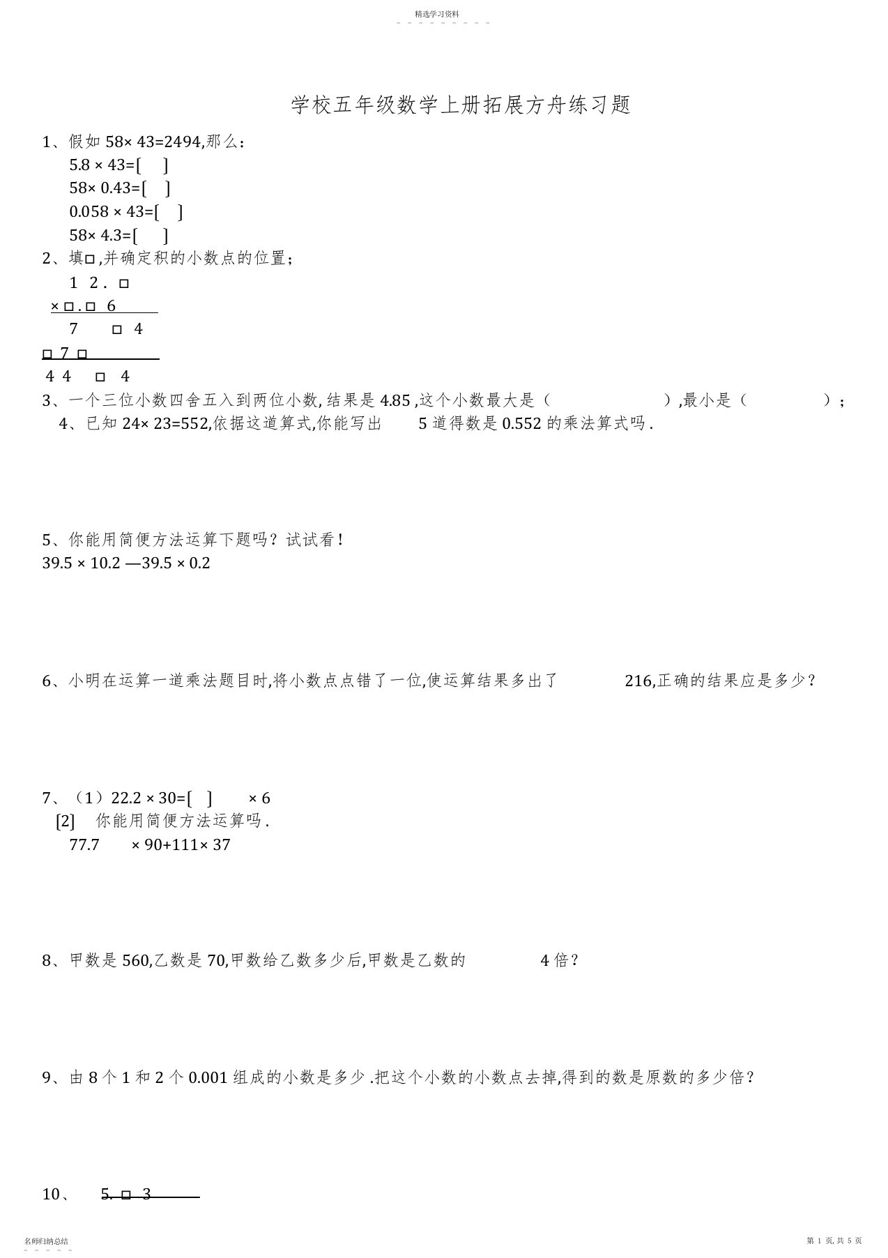 2022年小学五年级数学上册拓展方舟练习题