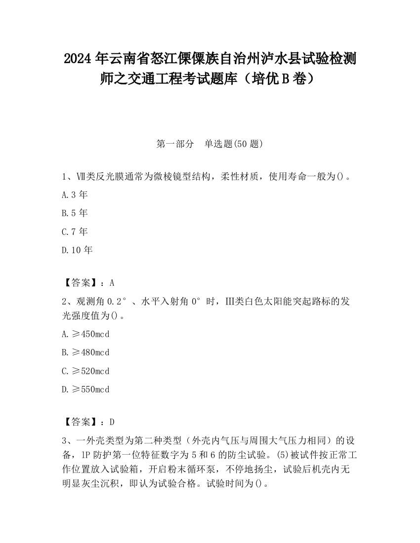 2024年云南省怒江傈僳族自治州泸水县试验检测师之交通工程考试题库（培优B卷）