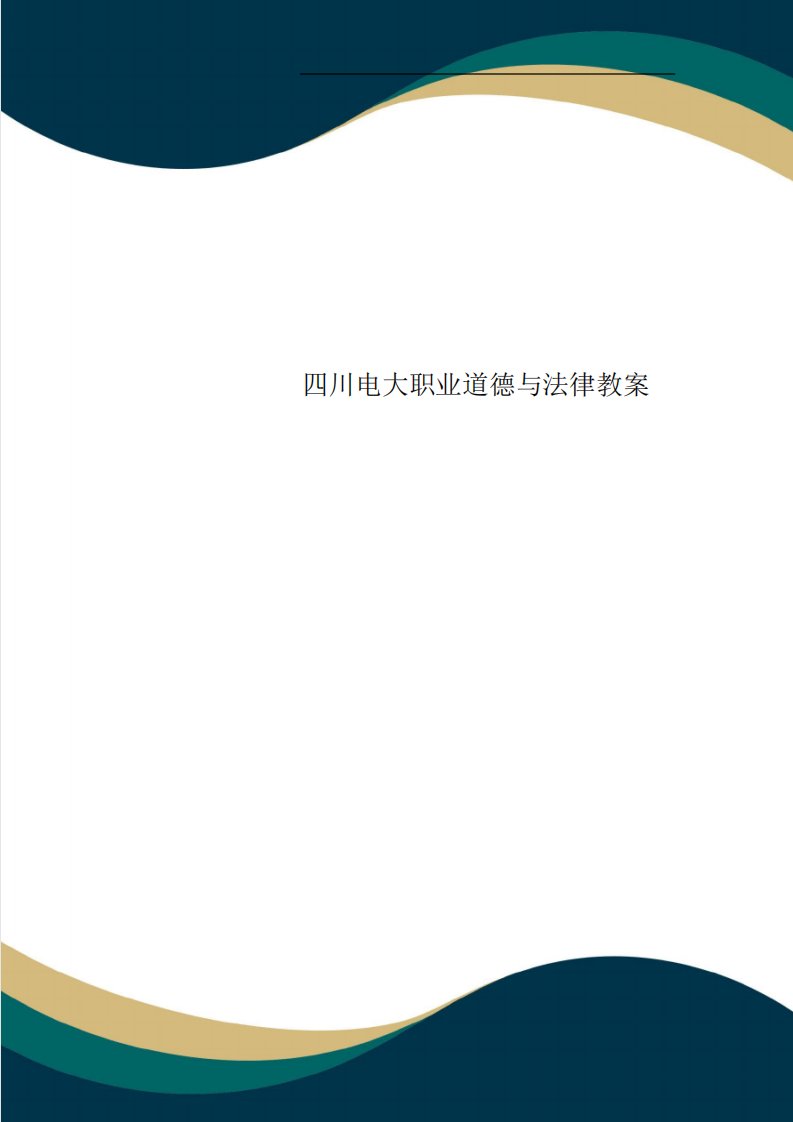 四川电大职业道德与法律教案