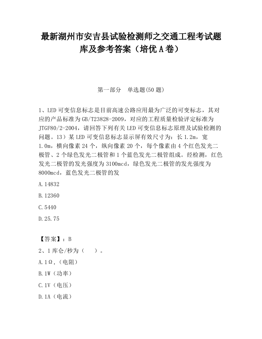 最新湖州市安吉县试验检测师之交通工程考试题库及参考答案（培优A卷）