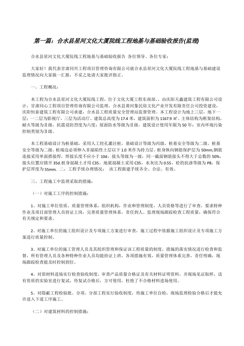 合水县星河文化大厦院线工程地基与基础验收报告(监理)[修改版]