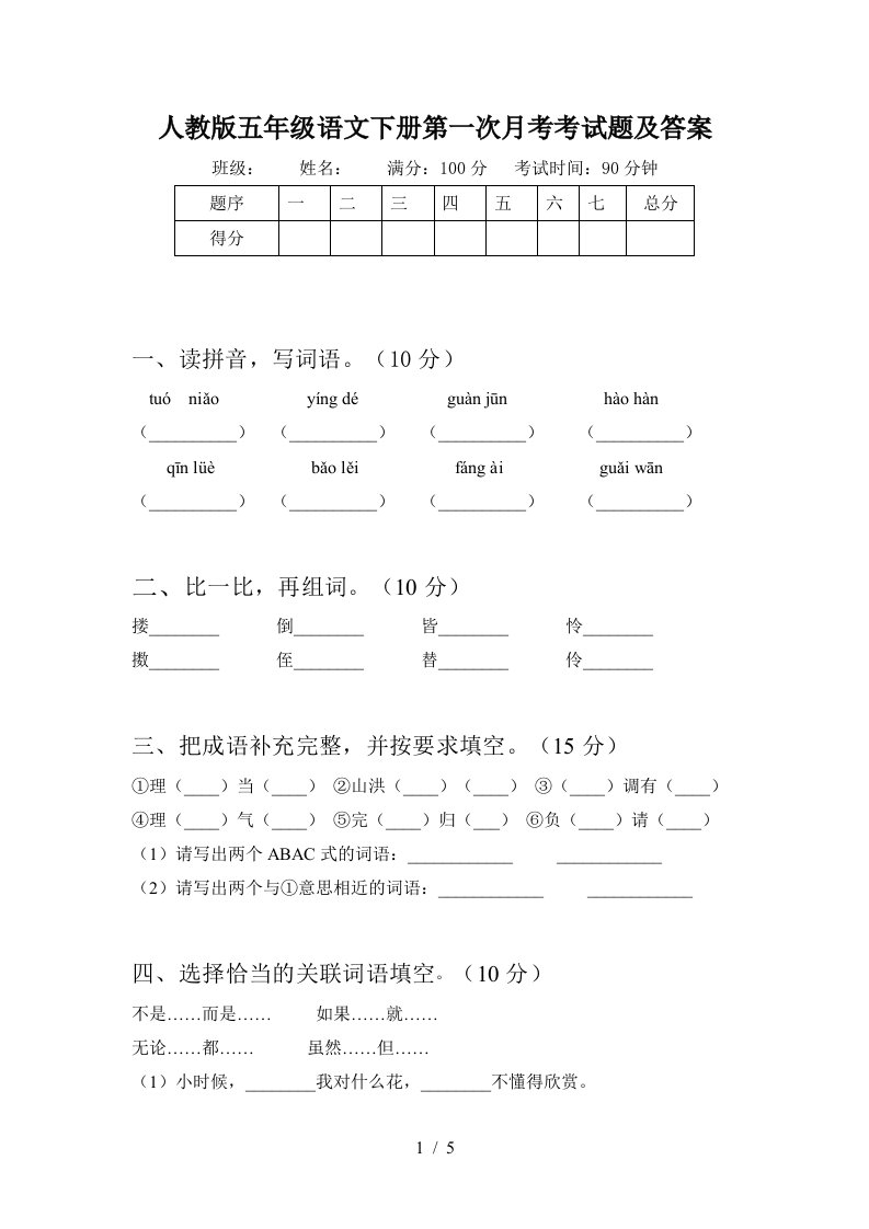 人教版五年级语文下册第一次月考考试题及答案