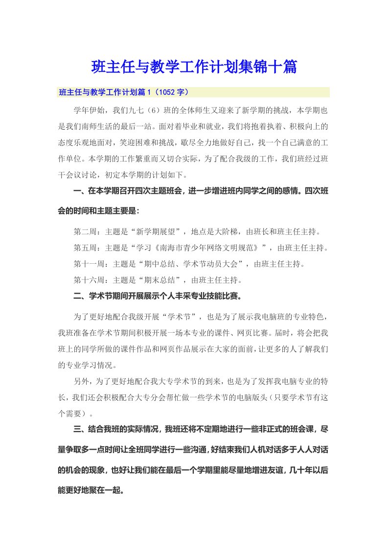 班主任与教学工作计划集锦十篇