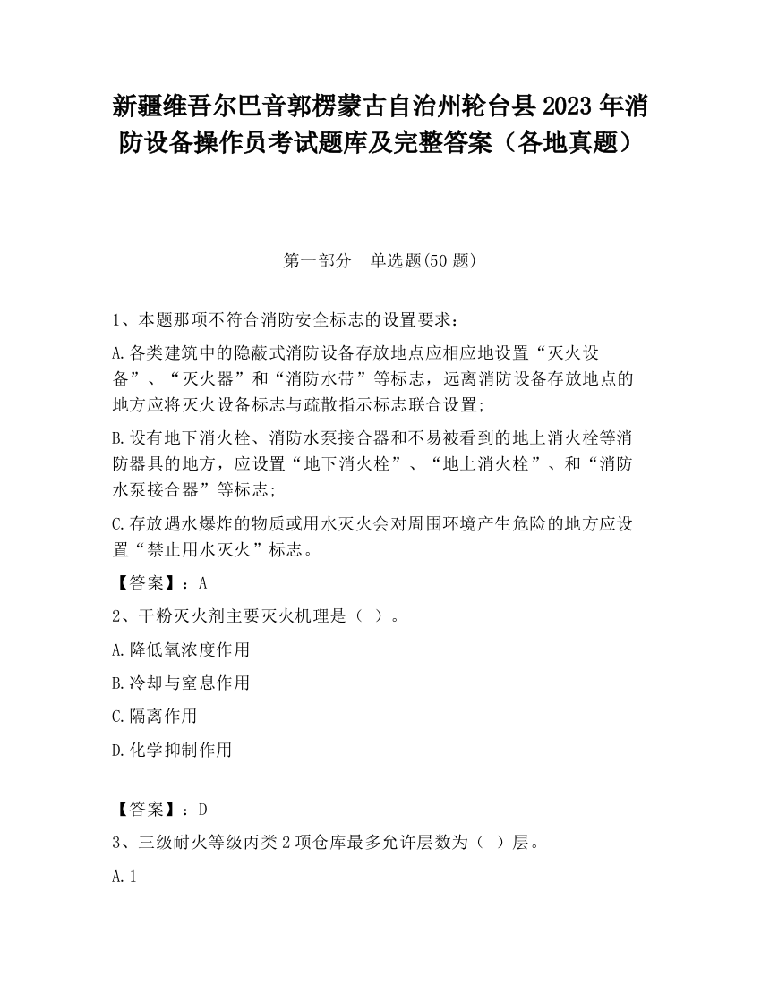 新疆维吾尔巴音郭楞蒙古自治州轮台县2023年消防设备操作员考试题库及完整答案（各地真题）