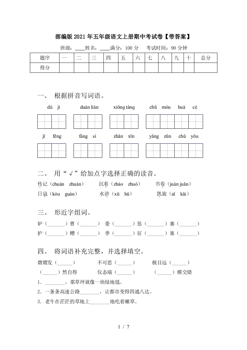 部编版2021年五年级语文上册期中考试卷【带答案】