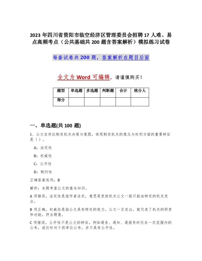 2023年四川省资阳市临空经济区管理委员会招聘17人难易点高频考点公共基础共200题含答案解析模拟练习试卷