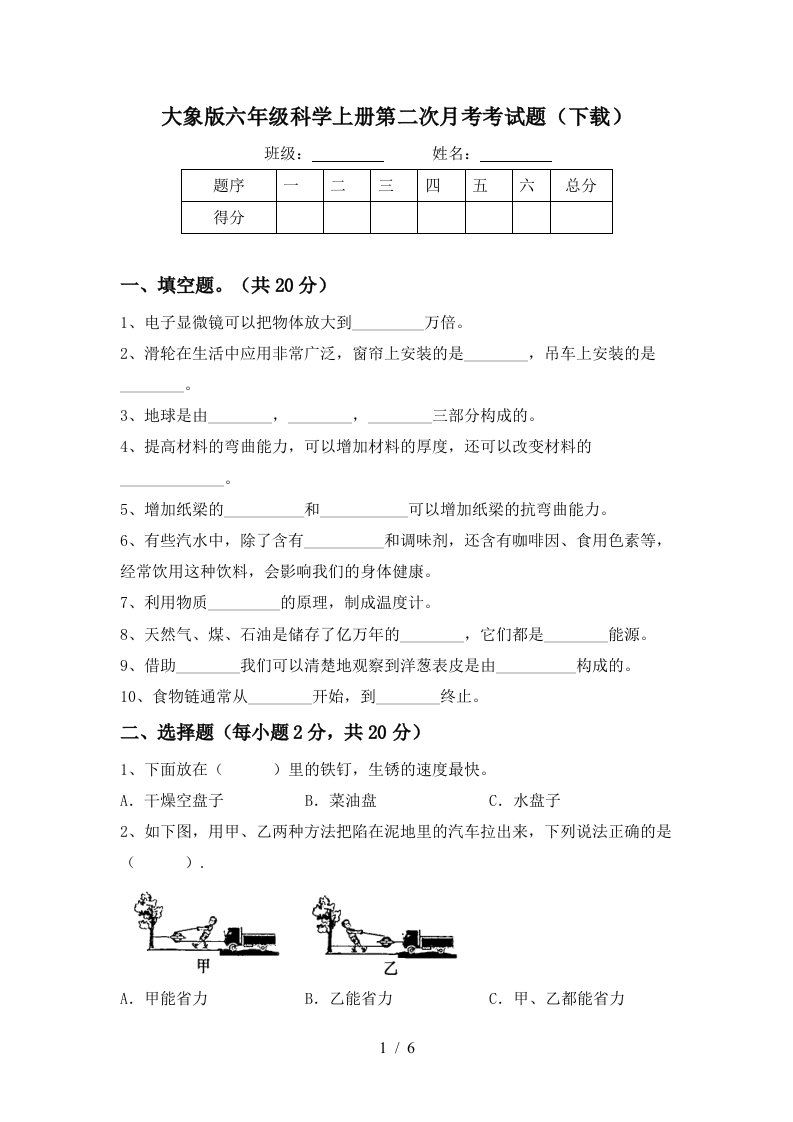 大象版六年级科学上册第二次月考考试题下载