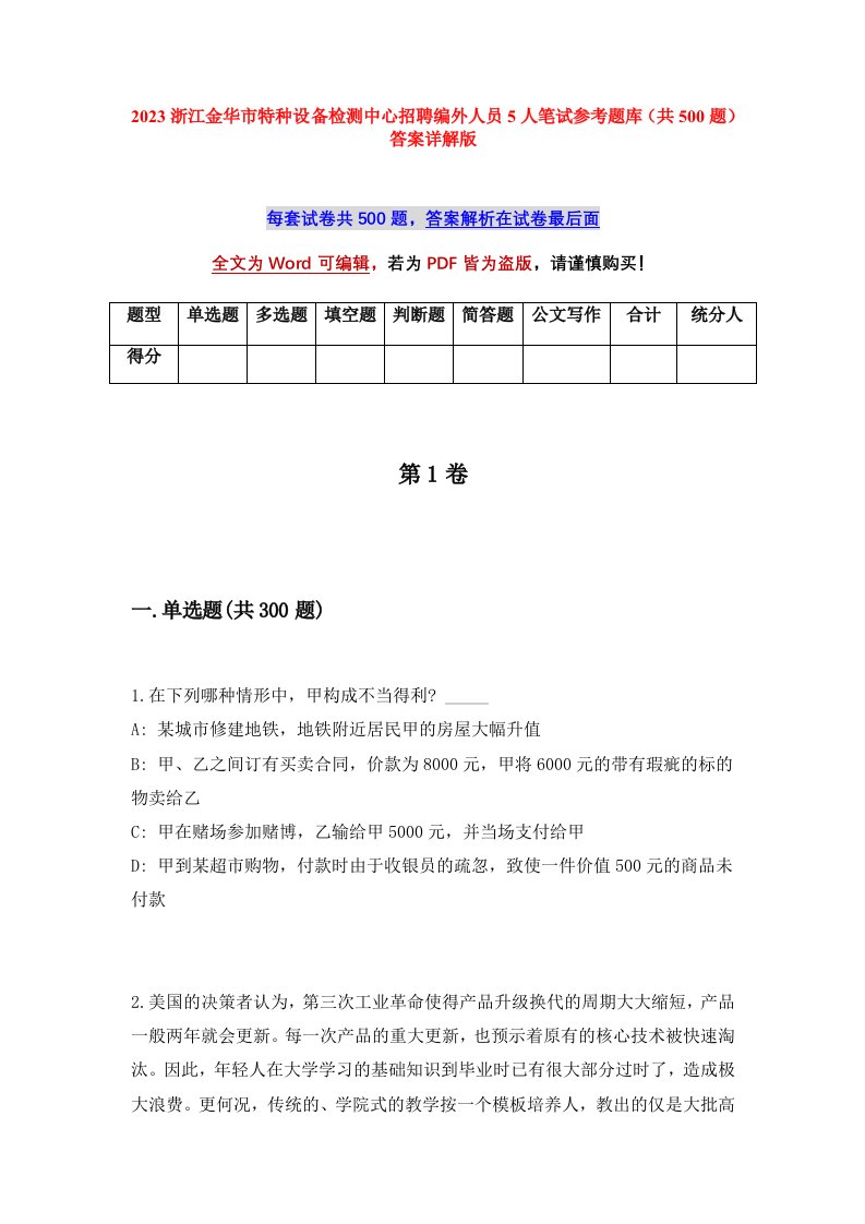 2023浙江金华市特种设备检测中心招聘编外人员5人笔试参考题库（共500题）答案详解版