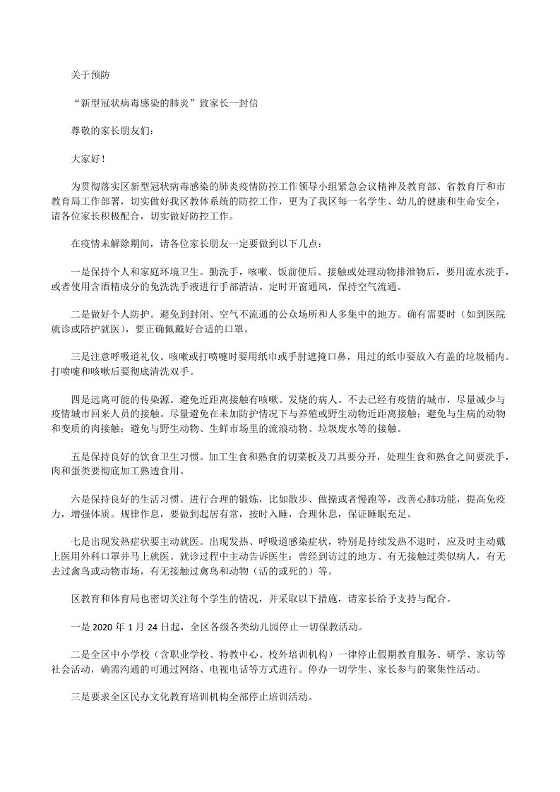 关于预防“新型冠状病毒感染的肺炎”致家长一封信[修改版]