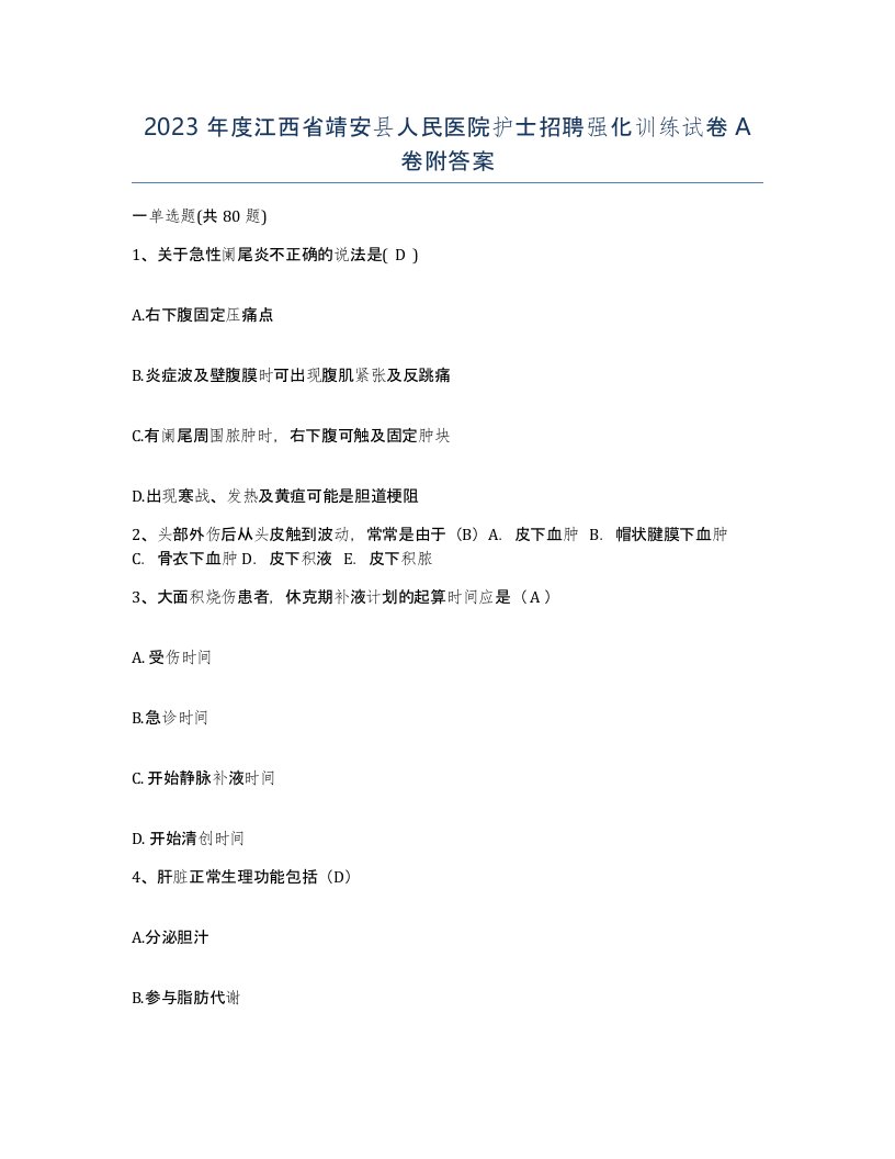 2023年度江西省靖安县人民医院护士招聘强化训练试卷A卷附答案