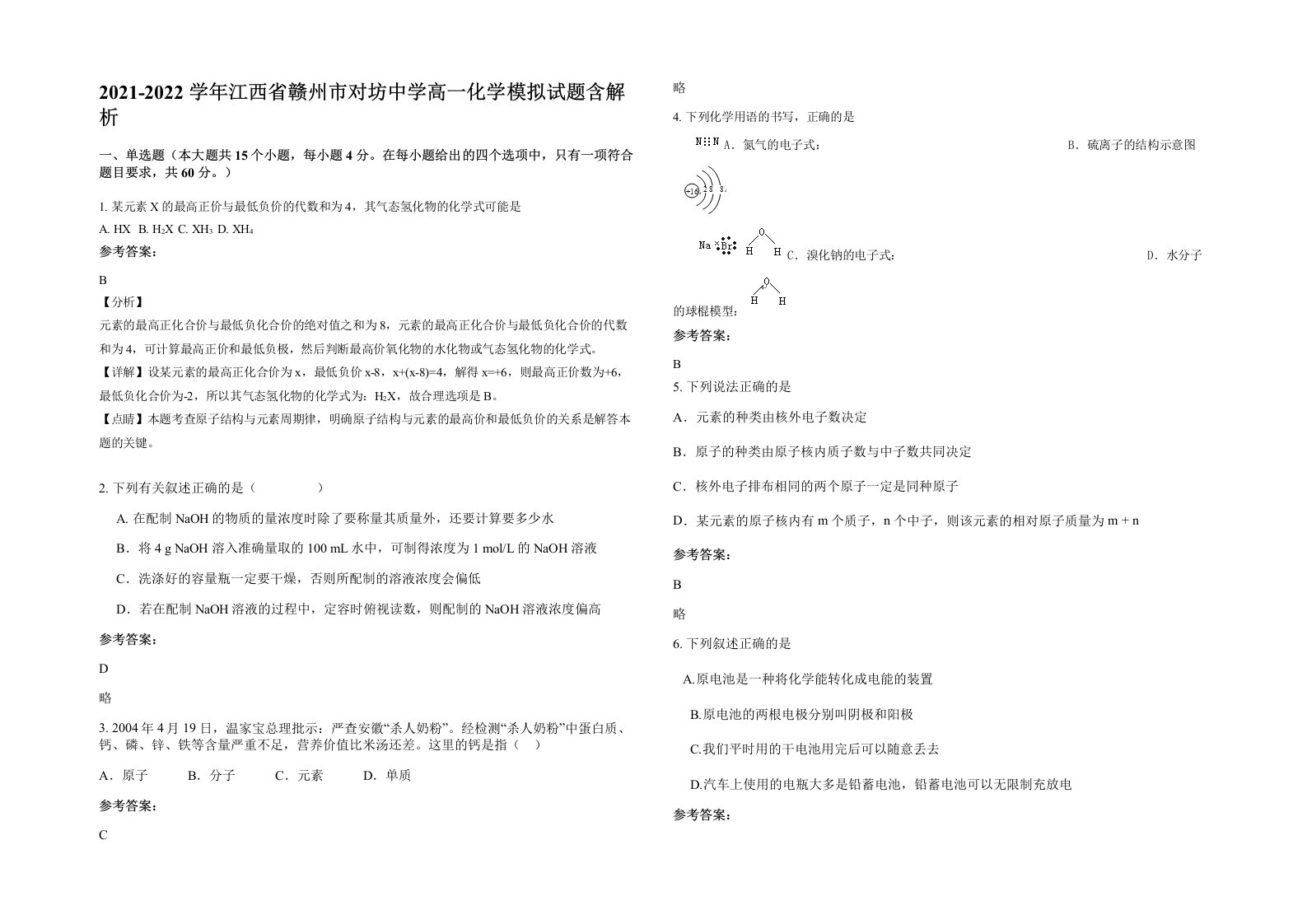 2021-2022学年江西省赣州市对坊中学高一化学模拟试题含解析