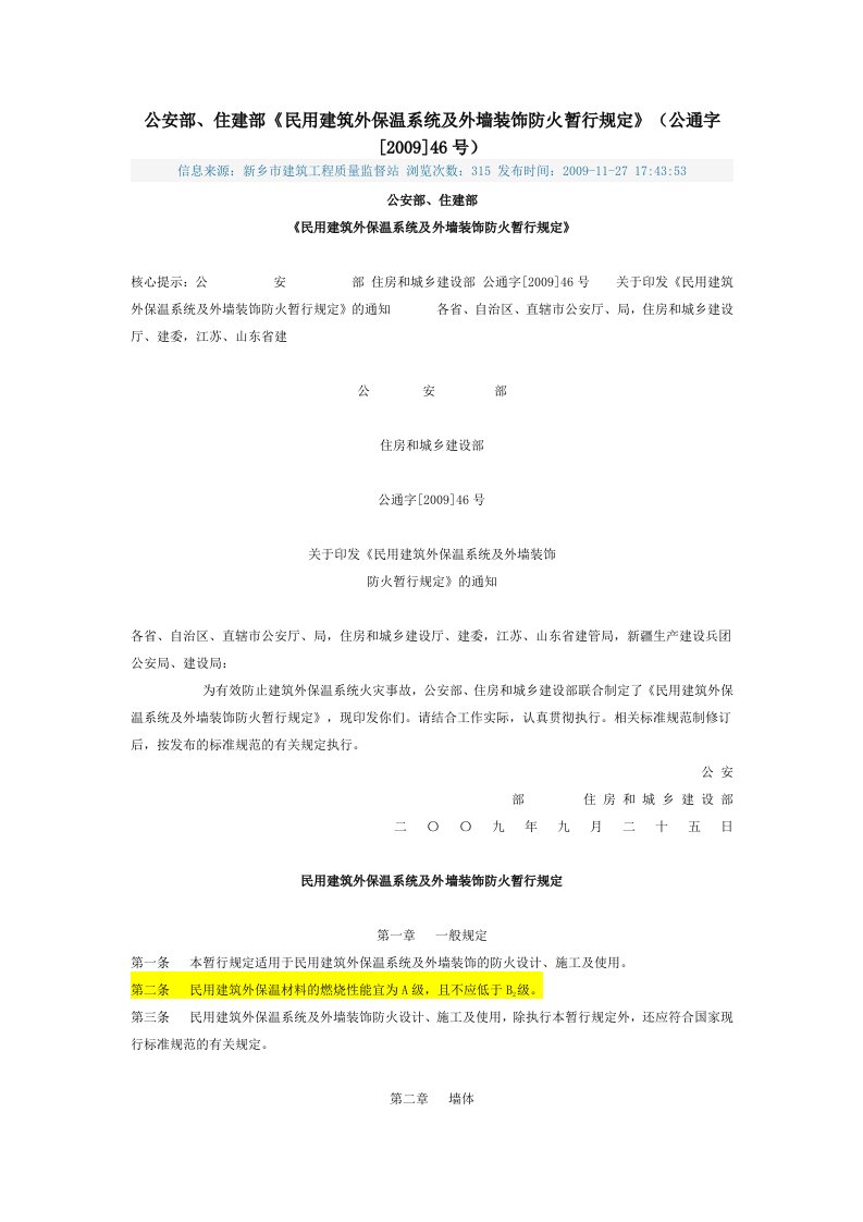 公安部、住建部《民用建筑外保温系统及外墙装饰防火暂行规定》公通字200946号.doc