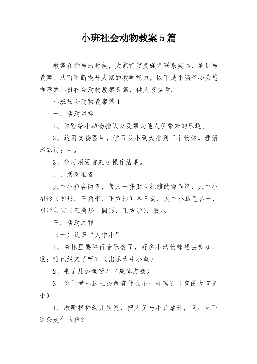 小班社会动物教案5篇