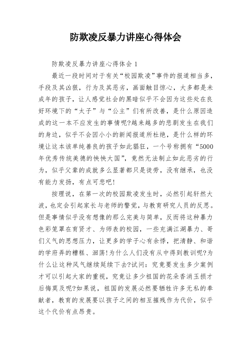 防欺凌反暴力讲座心得体会