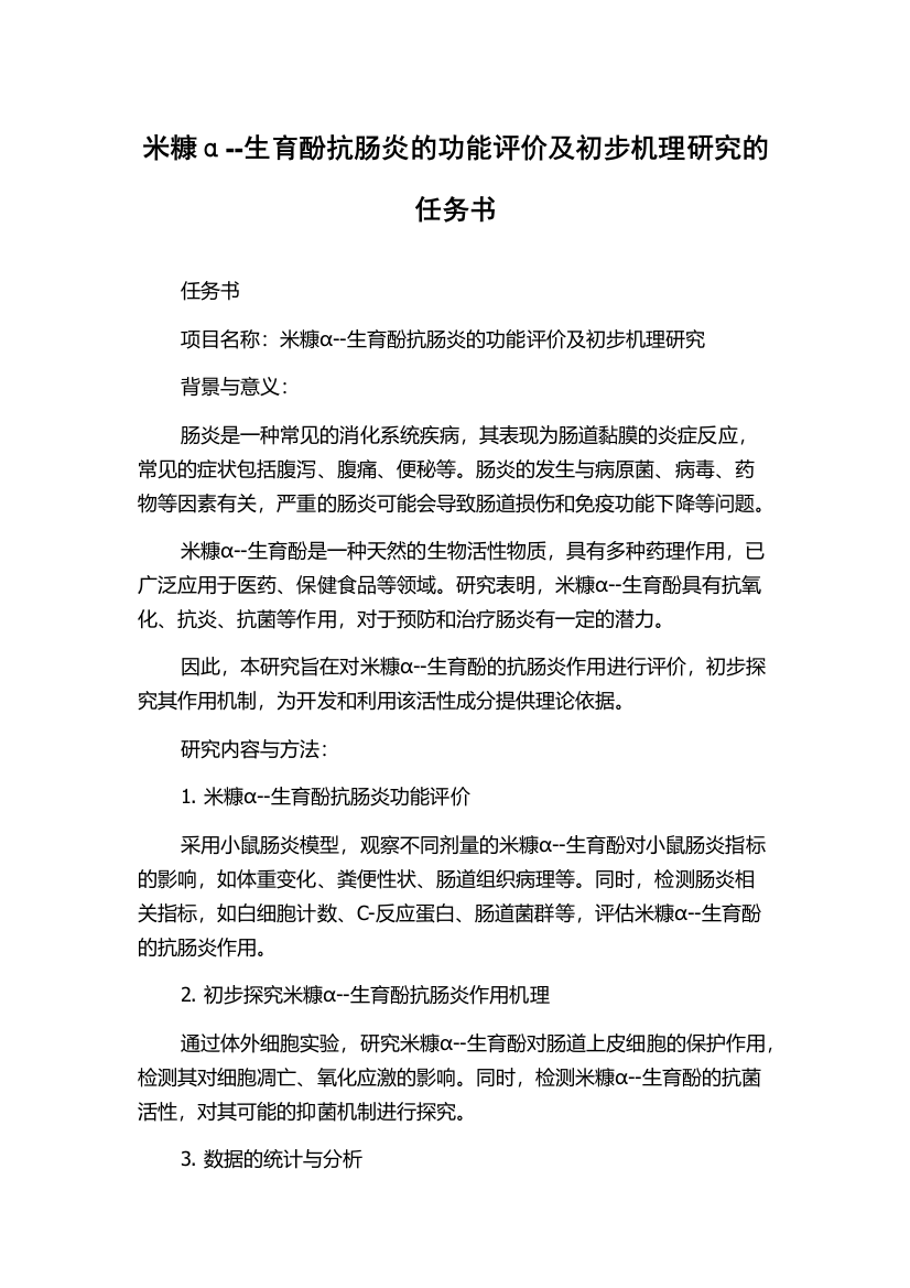 米糠α--生育酚抗肠炎的功能评价及初步机理研究的任务书