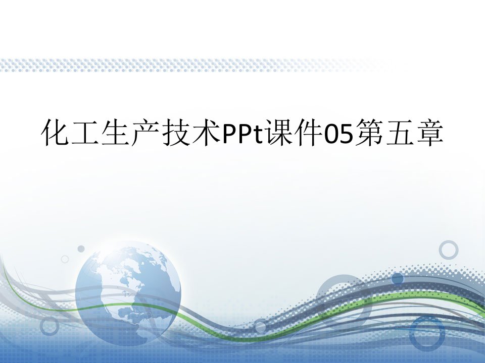 化工生产技术PPt课件05第五章