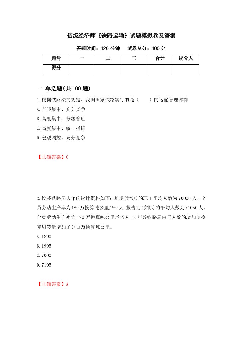 初级经济师铁路运输试题模拟卷及答案第100版