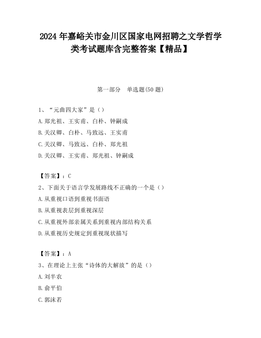 2024年嘉峪关市金川区国家电网招聘之文学哲学类考试题库含完整答案【精品】