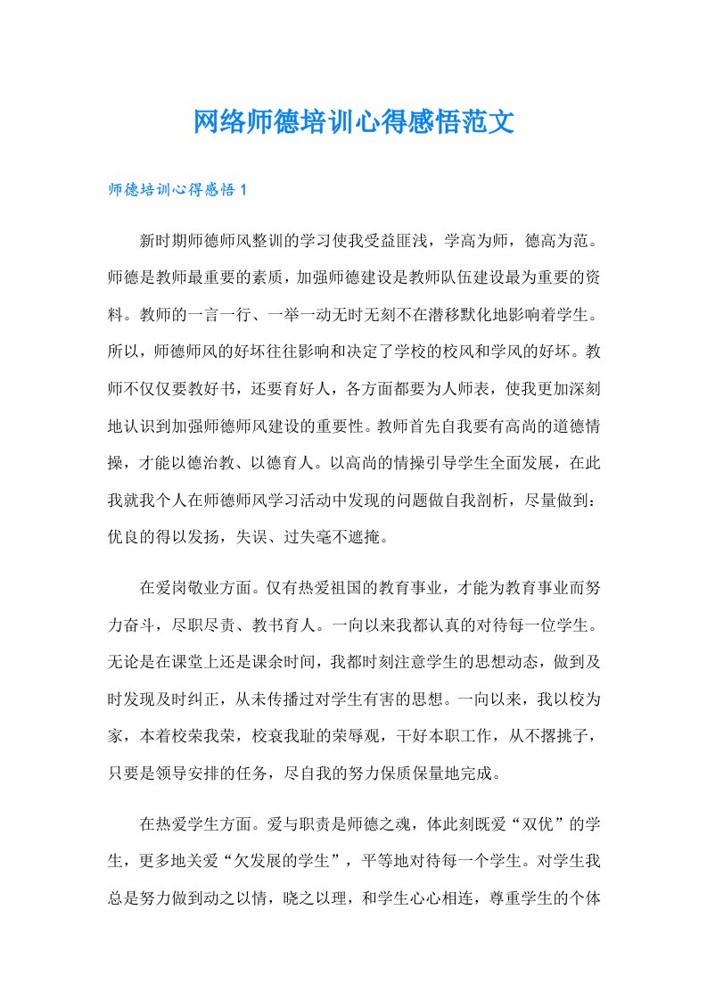 网络师德培训心得感悟范文