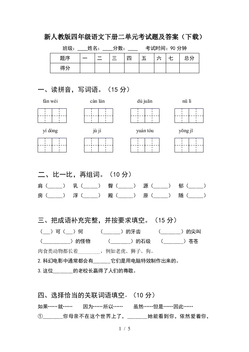 新人教版四年级语文下册二单元考试题及答案(下载)