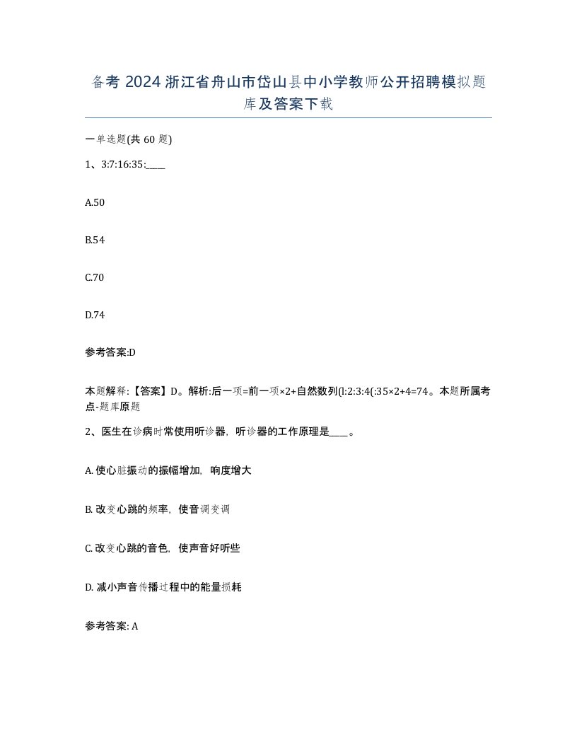 备考2024浙江省舟山市岱山县中小学教师公开招聘模拟题库及答案