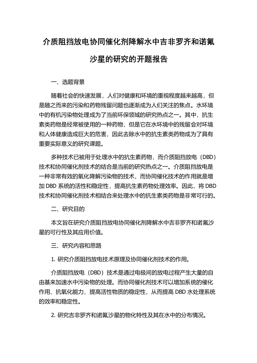 介质阻挡放电协同催化剂降解水中吉非罗齐和诺氟沙星的研究的开题报告