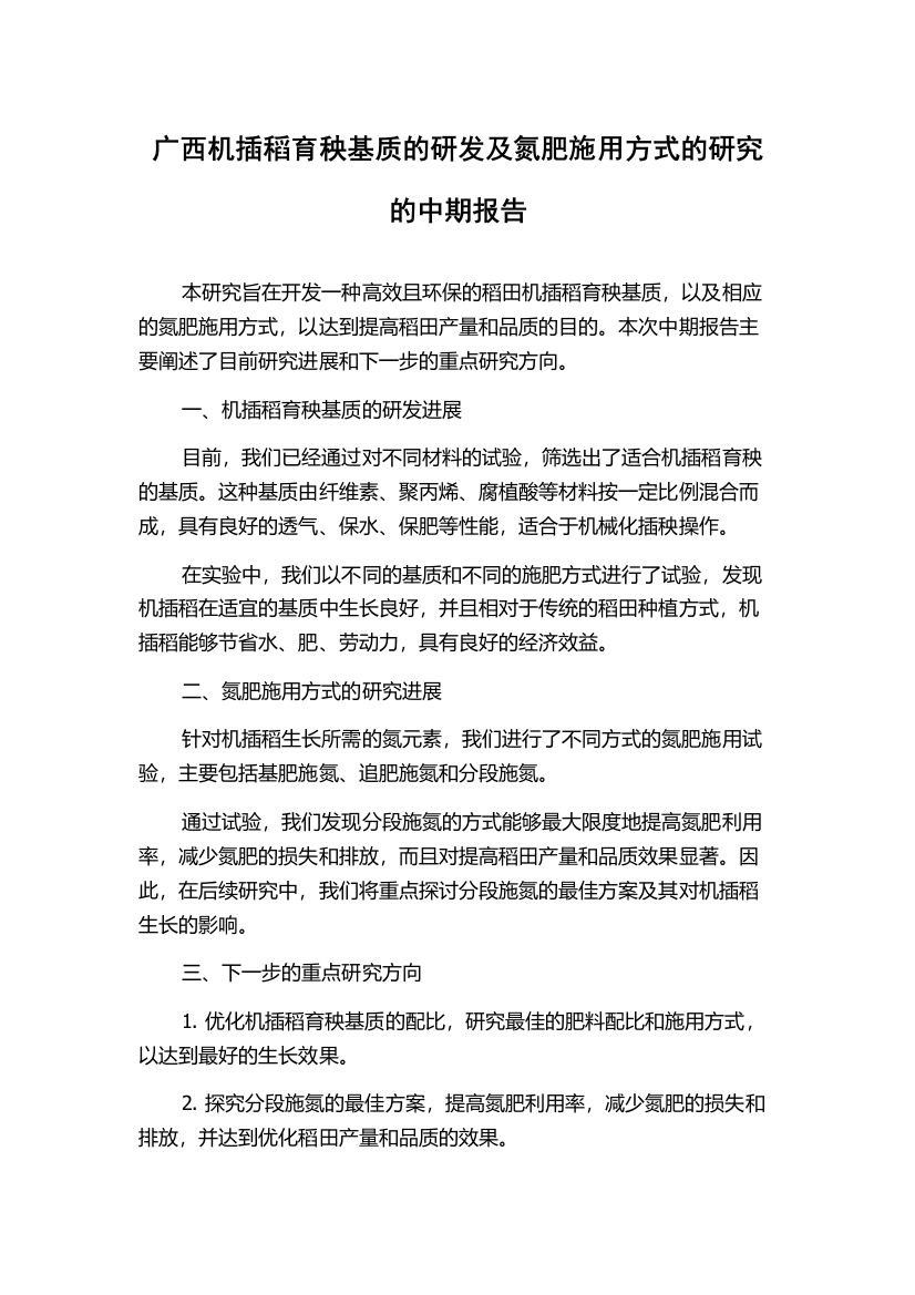 广西机插稻育秧基质的研发及氮肥施用方式的研究的中期报告