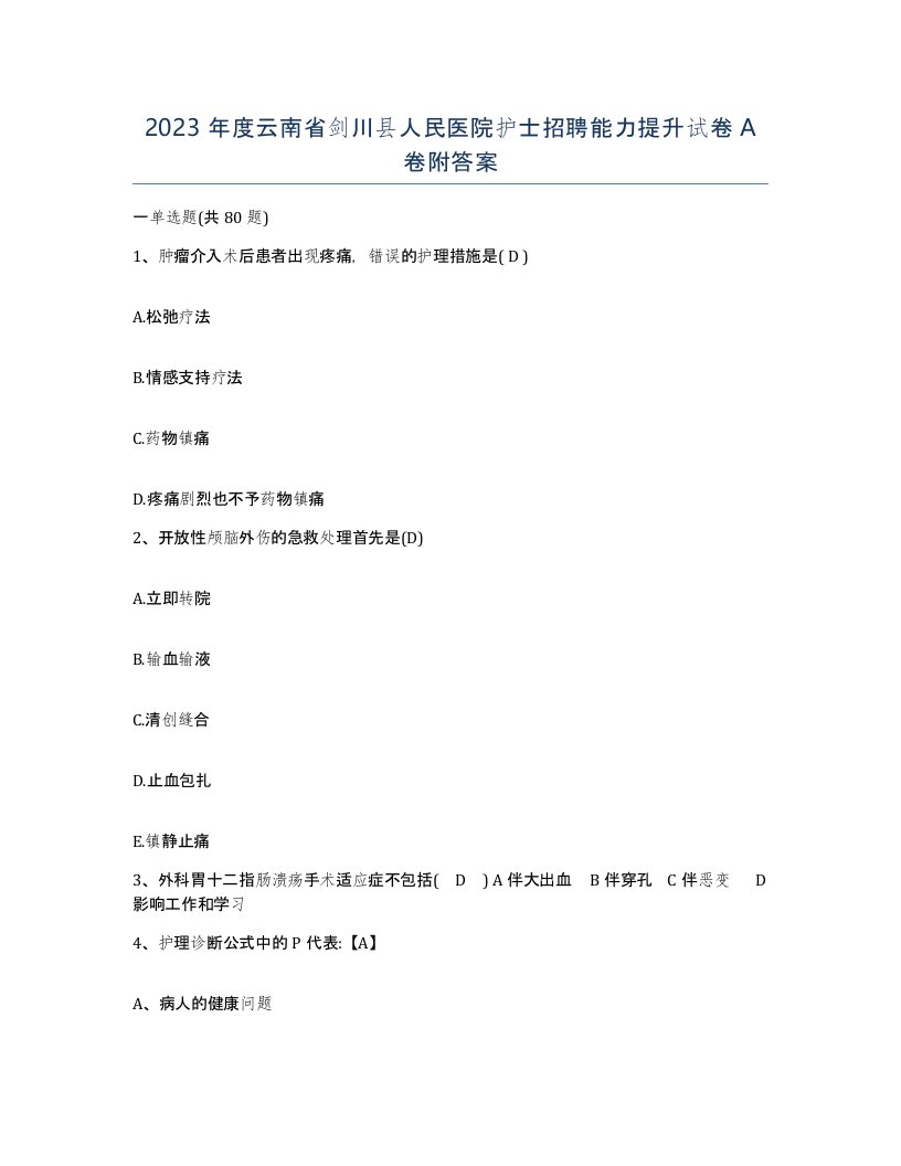 2023年度云南省剑川县人民医院护士招聘能力提升试卷A卷附答案