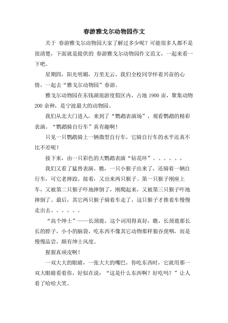 春游雅戈尔动物园作文