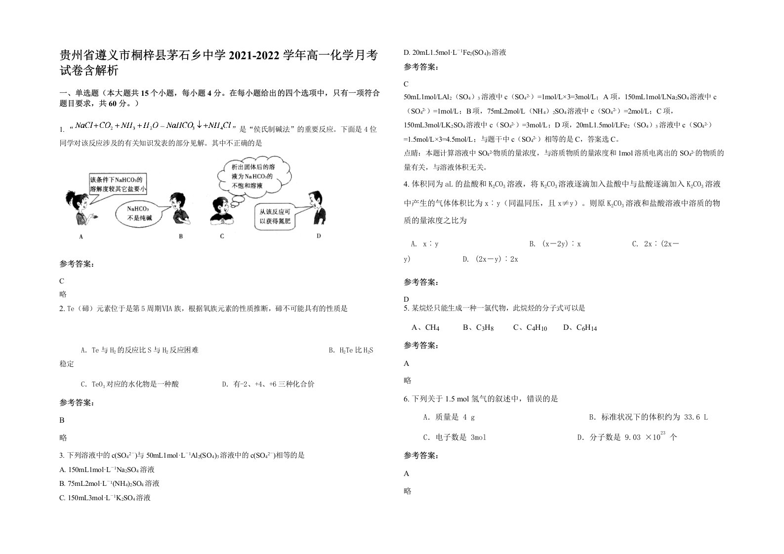 贵州省遵义市桐梓县茅石乡中学2021-2022学年高一化学月考试卷含解析