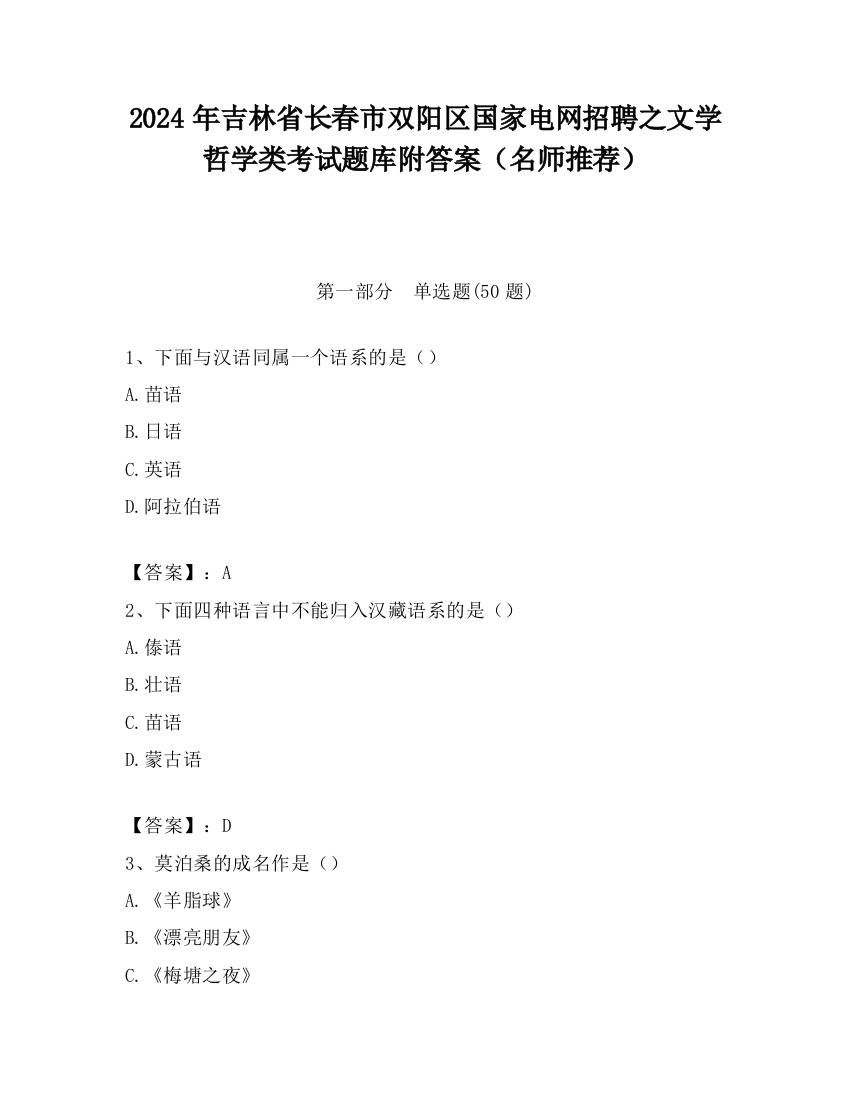 2024年吉林省长春市双阳区国家电网招聘之文学哲学类考试题库附答案（名师推荐）