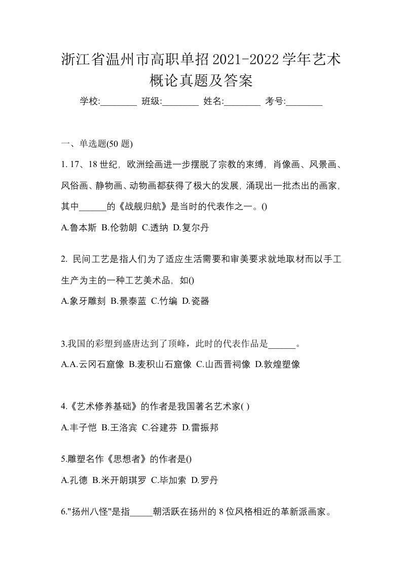 浙江省温州市高职单招2021-2022学年艺术概论真题及答案