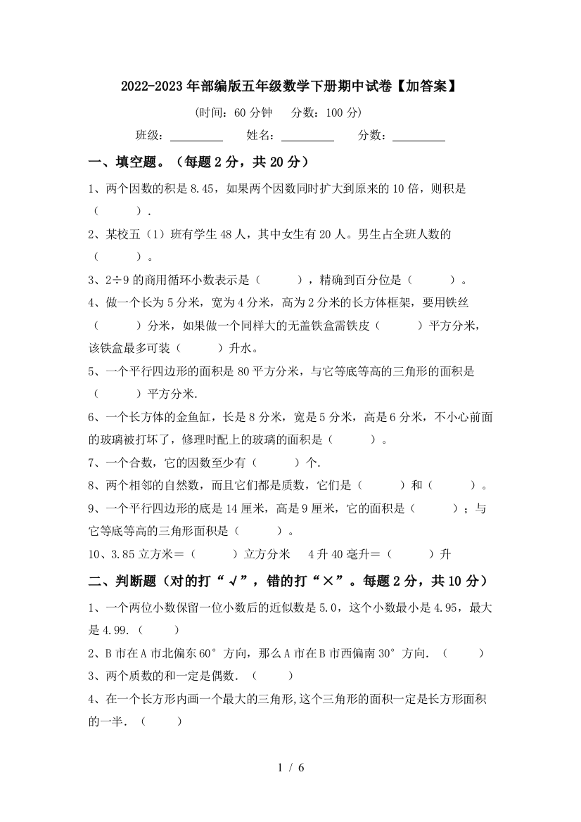 2022-2023年部编版五年级数学下册期中试卷【加答案】