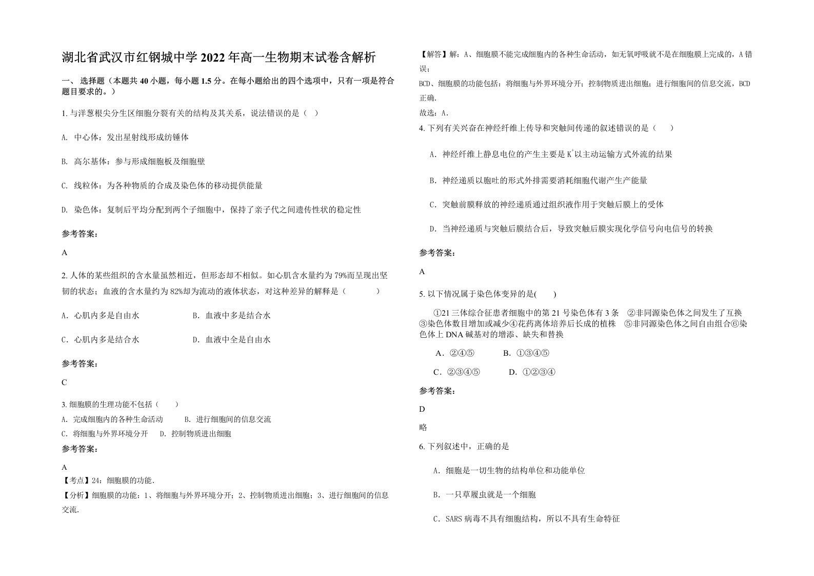 湖北省武汉市红钢城中学2022年高一生物期末试卷含解析