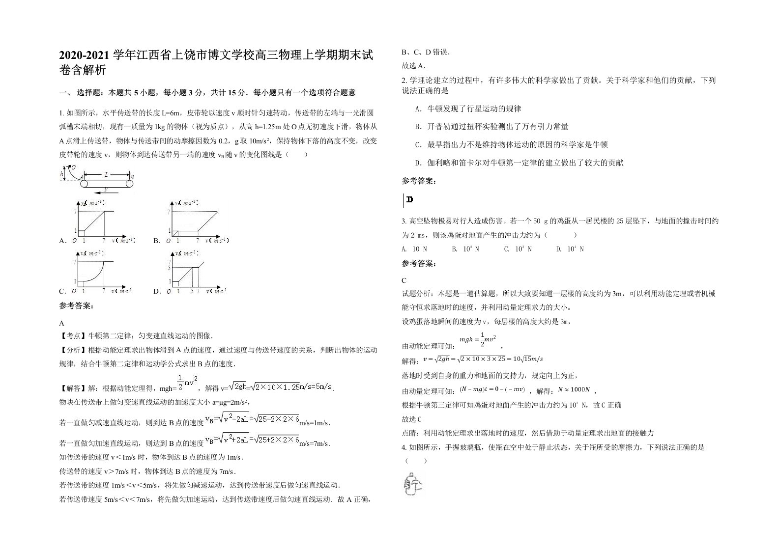 2020-2021学年江西省上饶市博文学校高三物理上学期期末试卷含解析