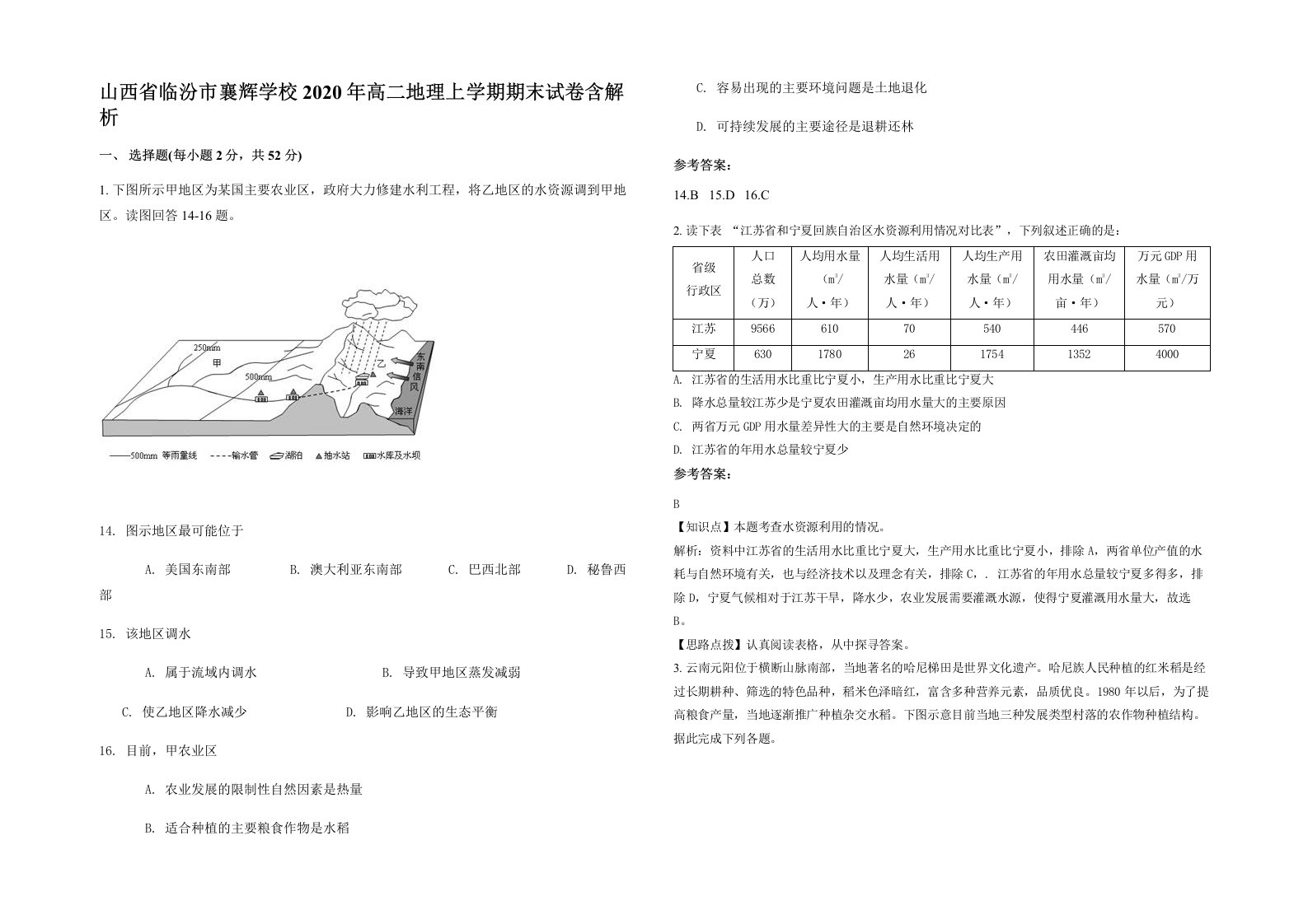 山西省临汾市襄辉学校2020年高二地理上学期期末试卷含解析