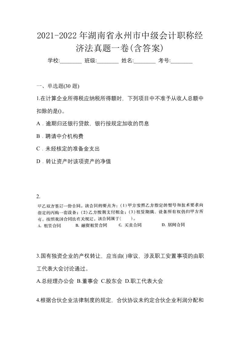 2021-2022年湖南省永州市中级会计职称经济法真题一卷含答案