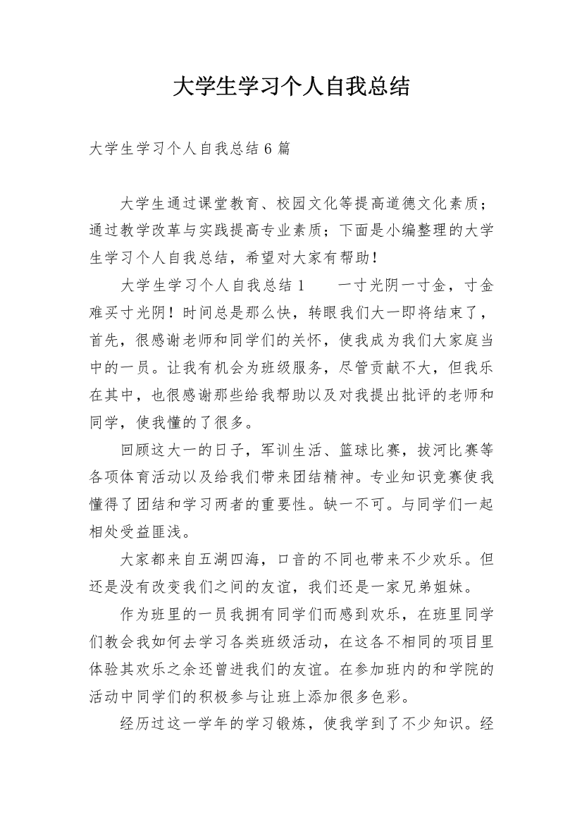 大学生学习个人自我总结_2