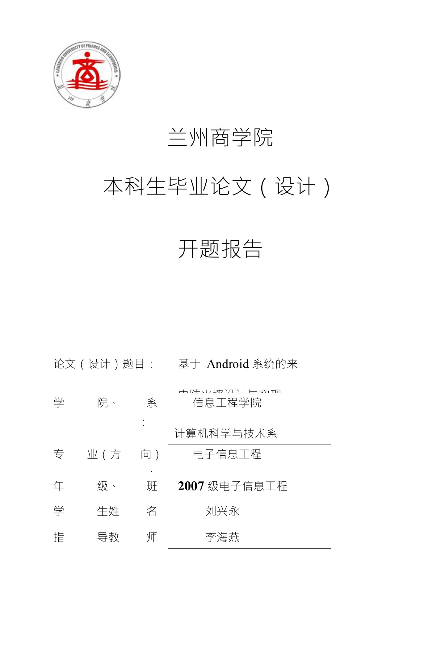 兰州商学院本科生毕业论文（设计）开题报告论文（设计）题目：基于Android系统的来