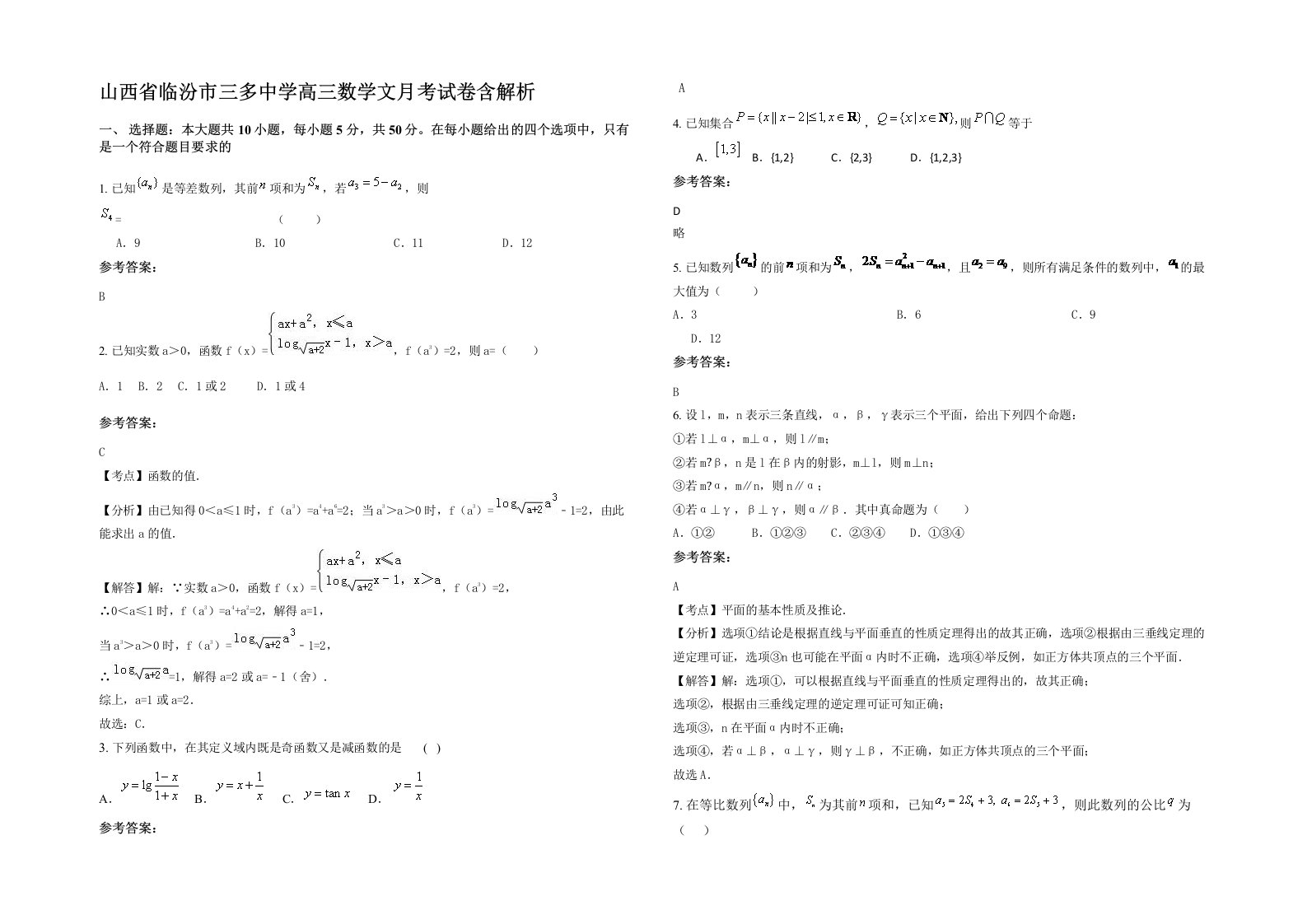 山西省临汾市三多中学高三数学文月考试卷含解析