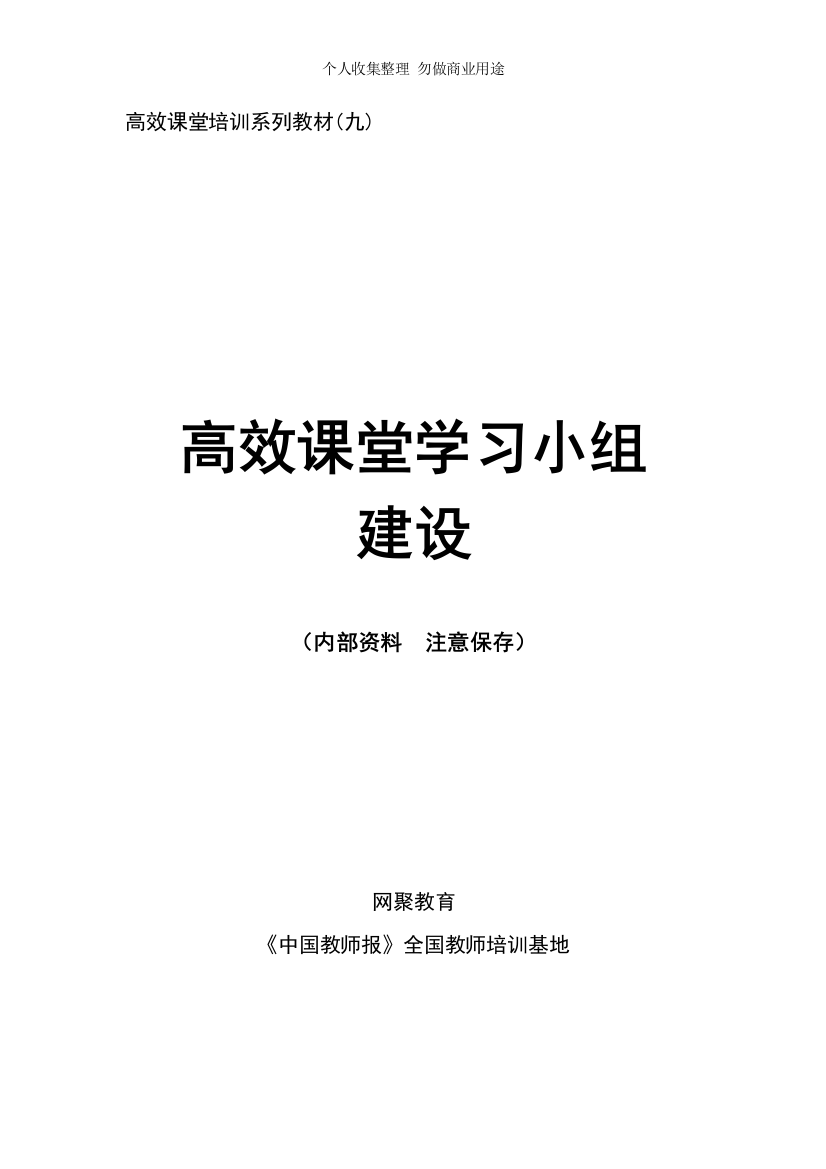 第卷高效课堂学习小组建设