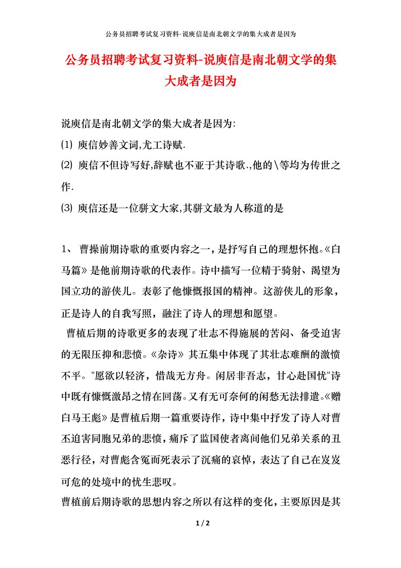 公务员招聘考试复习资料-说庾信是南北朝文学的集大成者是因为