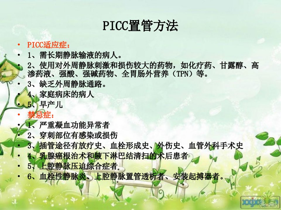 PICC的置管维护及常见并发症