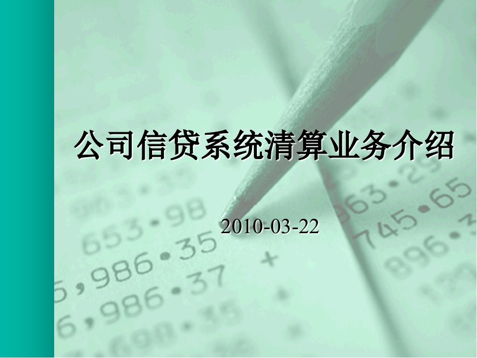 [精选]公司信贷系统清算业务介绍